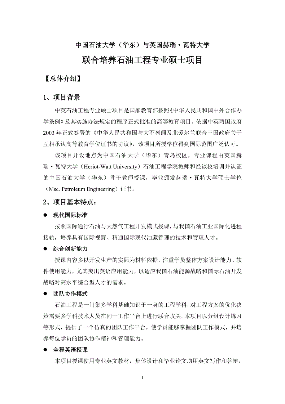 中国石油大学(华东)与英国赫瑞瓦特大学_第1页
