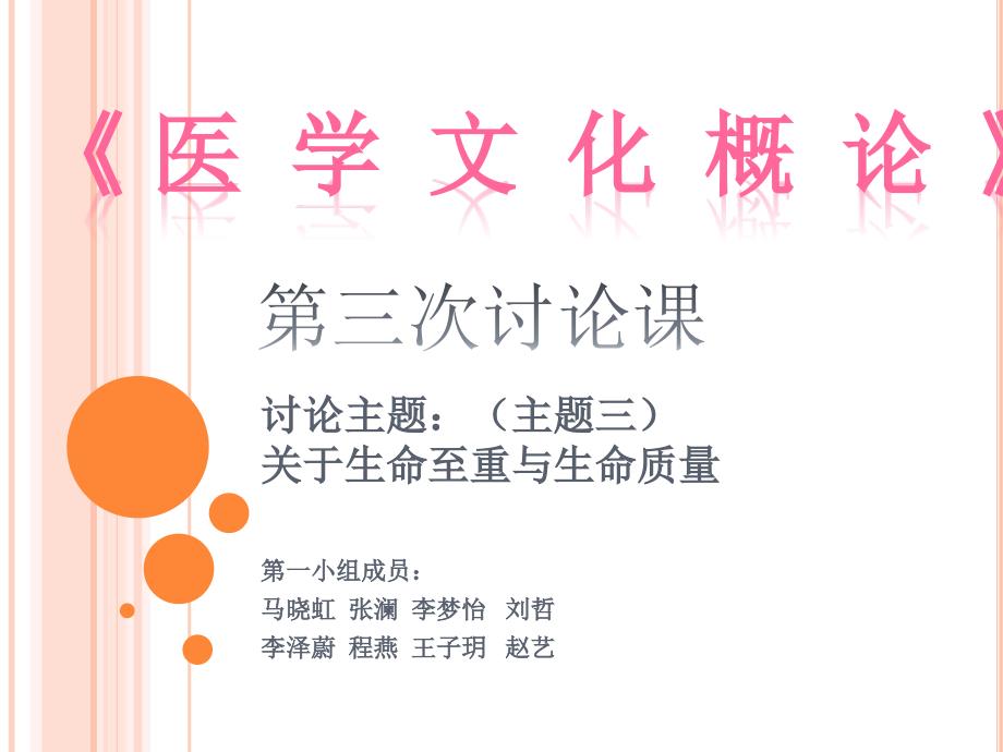 医学文化概论案例讨论之关于生命至重与生命质量_第1页