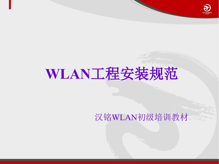汉铭WLAN初级培训--WLAN工程安装规范--参考_第1页