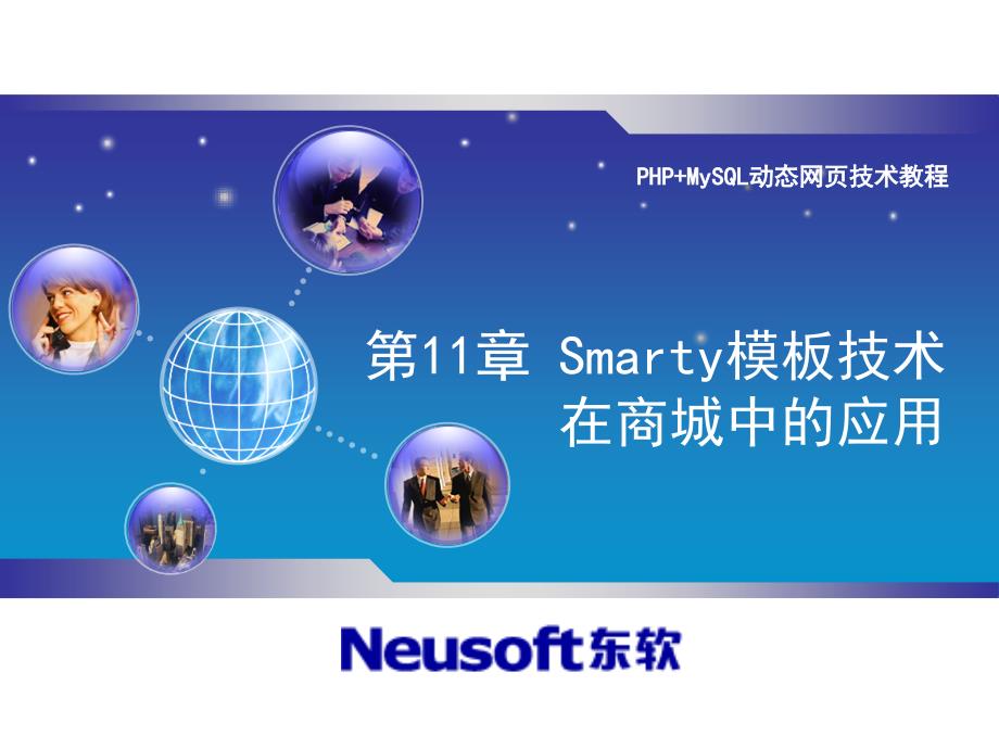 Smarty模板技术在商城中的应用_第1页