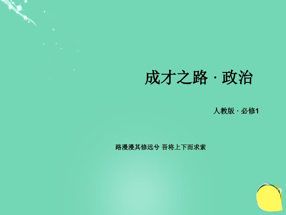 2016年秋高中政治 微课讲座1课件 新人教版必修1_第1页