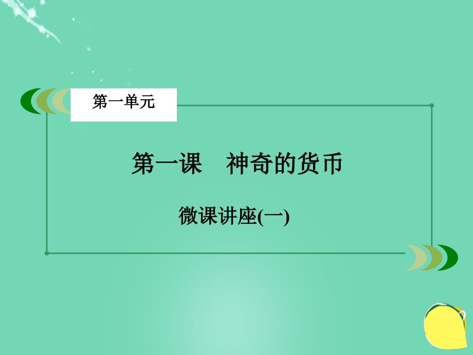 2016年秋高中政治 微课讲座1课件 新人教版必修1_第3页