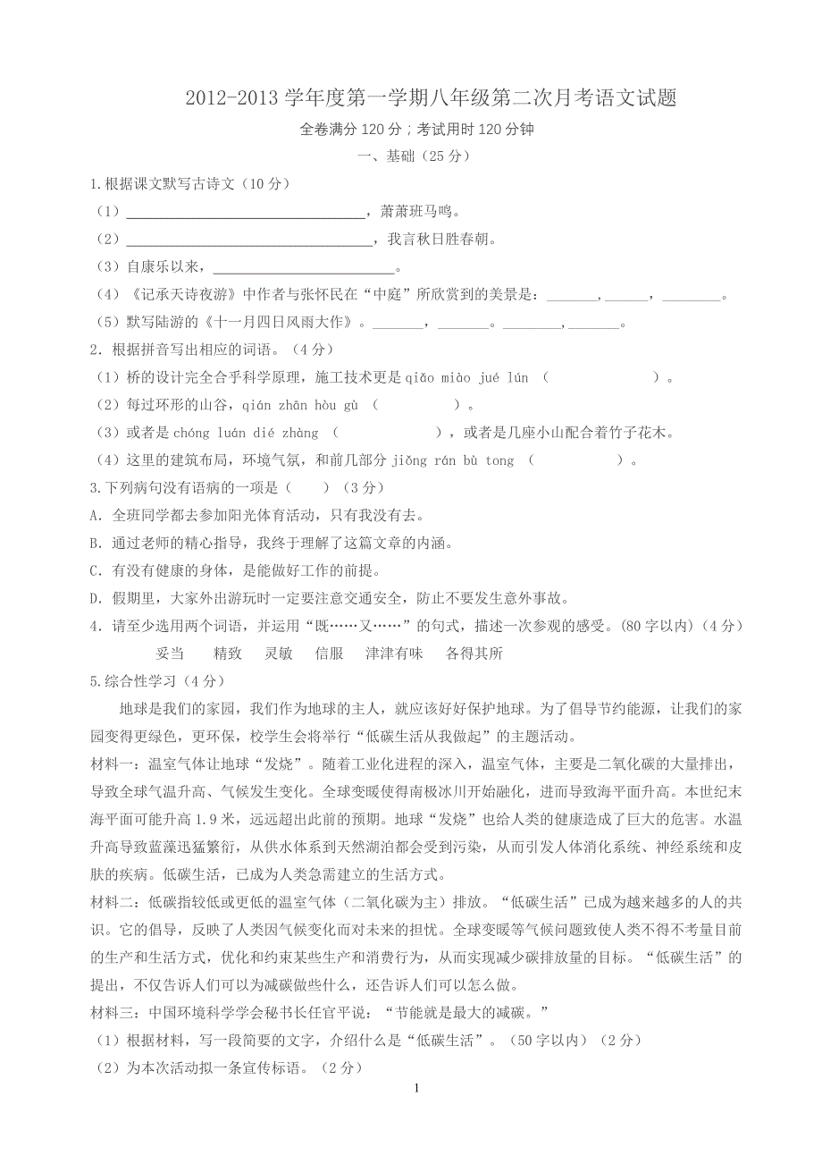 2012-2013学年度第一学期八年级第二次月考语文试题_第1页