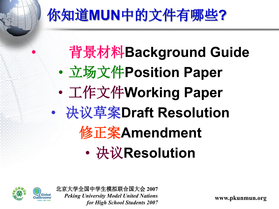 北京大学全国中学生模拟联合国大会_第2页