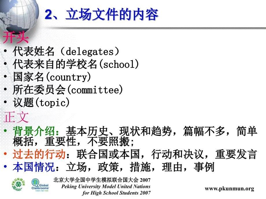 北京大学全国中学生模拟联合国大会_第5页