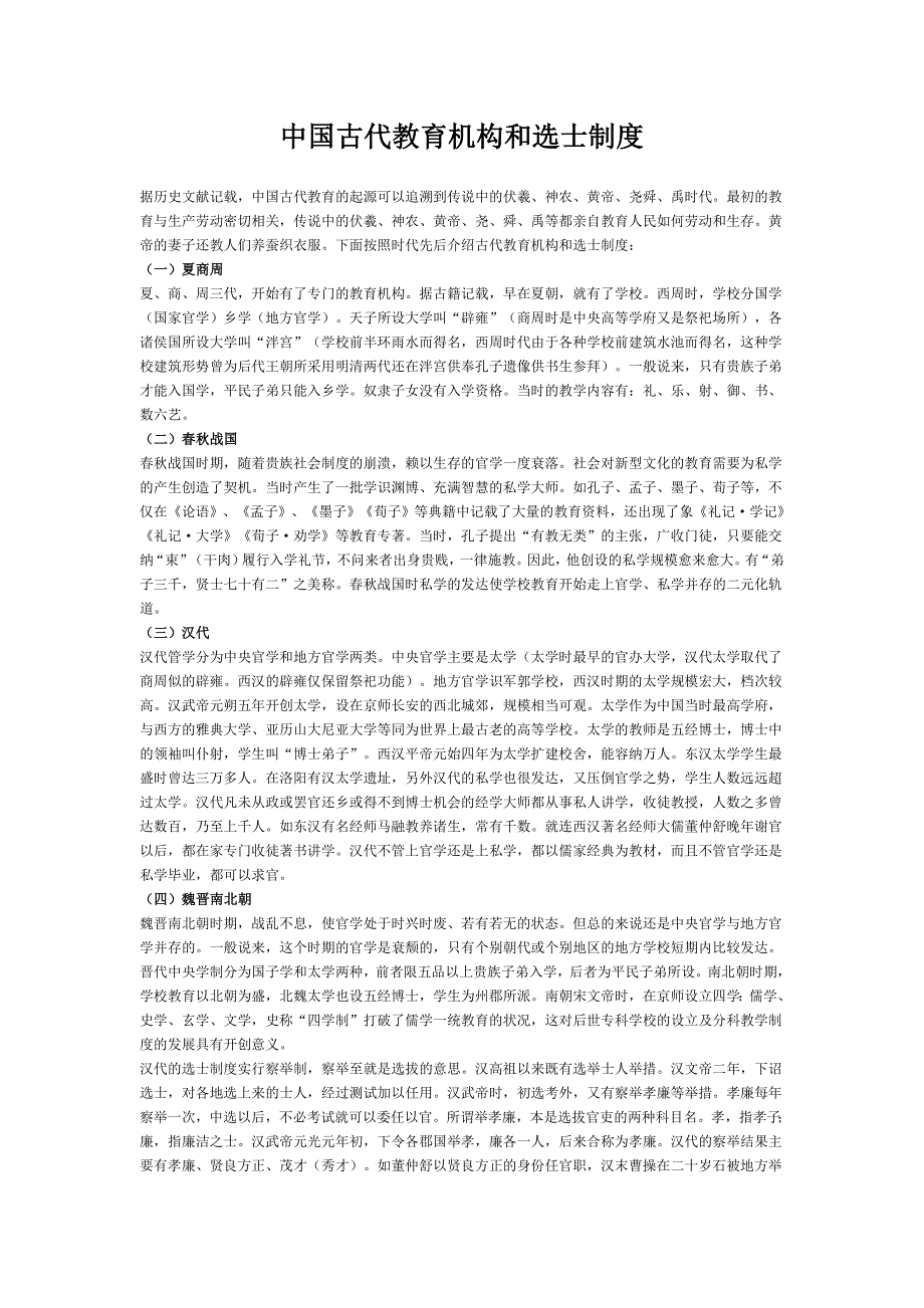中国古代教育机构和选士制度_第1页