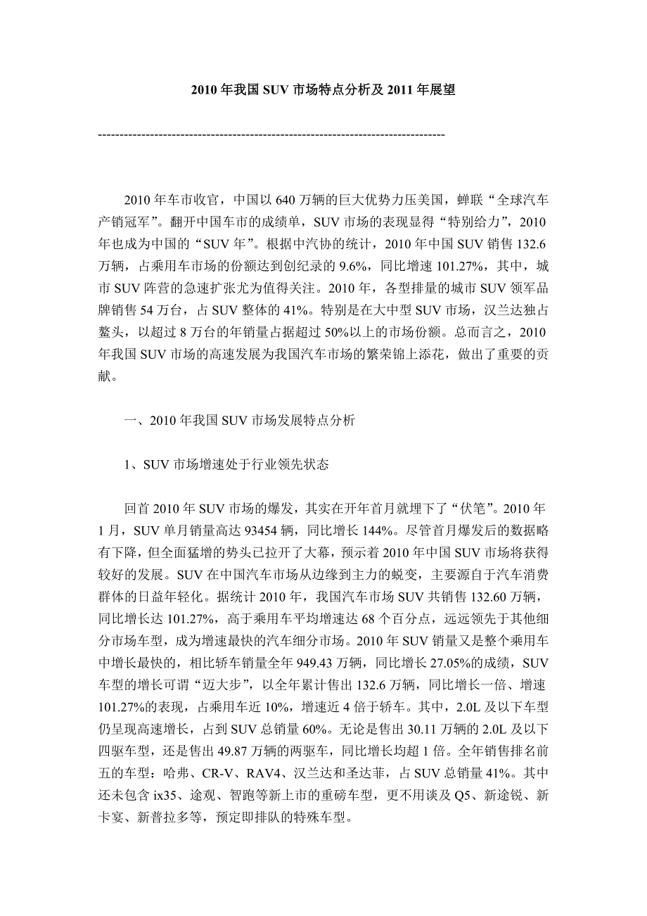2010年我国SUV市场特点分析及2011年展望_第1页