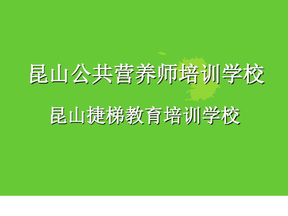 昆山公共营养师最好的培训学校_第1页