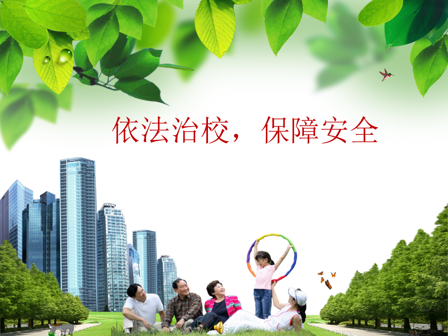 依法治校保障安全_第1页