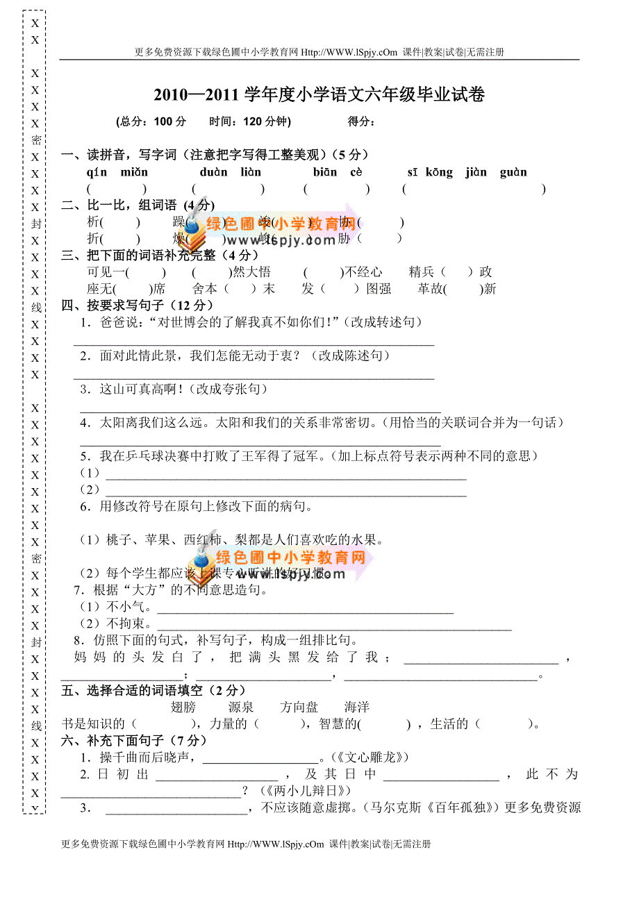 2012-2013学年度人教版小学语文六年级毕业试卷_第1页