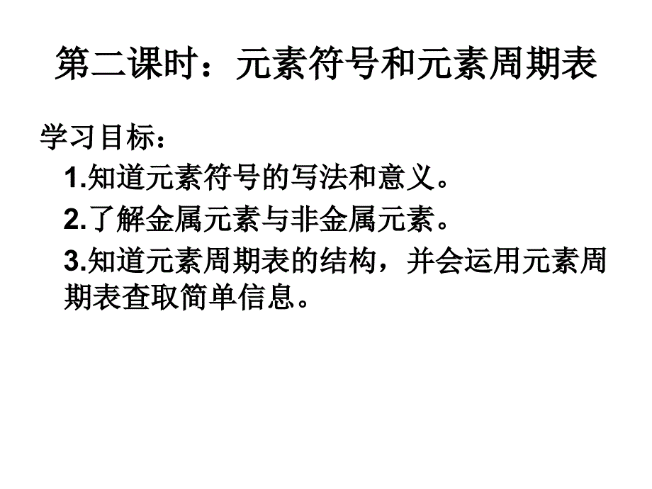 元素符号及元素周期表_第2页