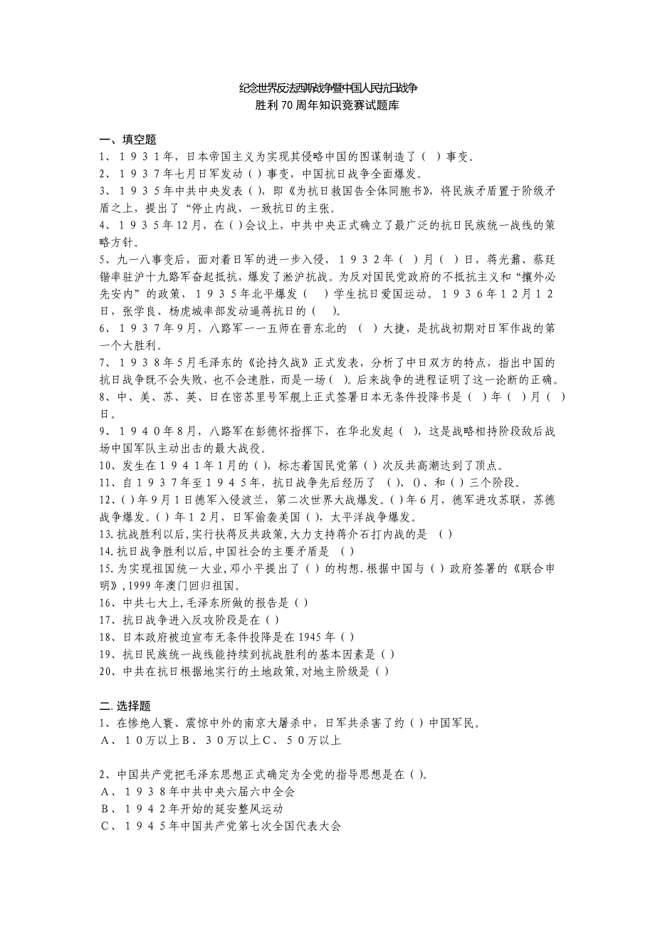 纪念反法西斯战争胜利70周年知识竞赛试题_第1页