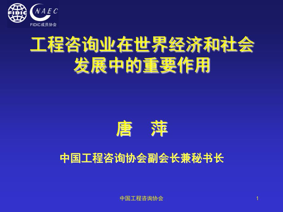 国际咨询工程师联合会(FIDIC菲迪克)介绍_第1页