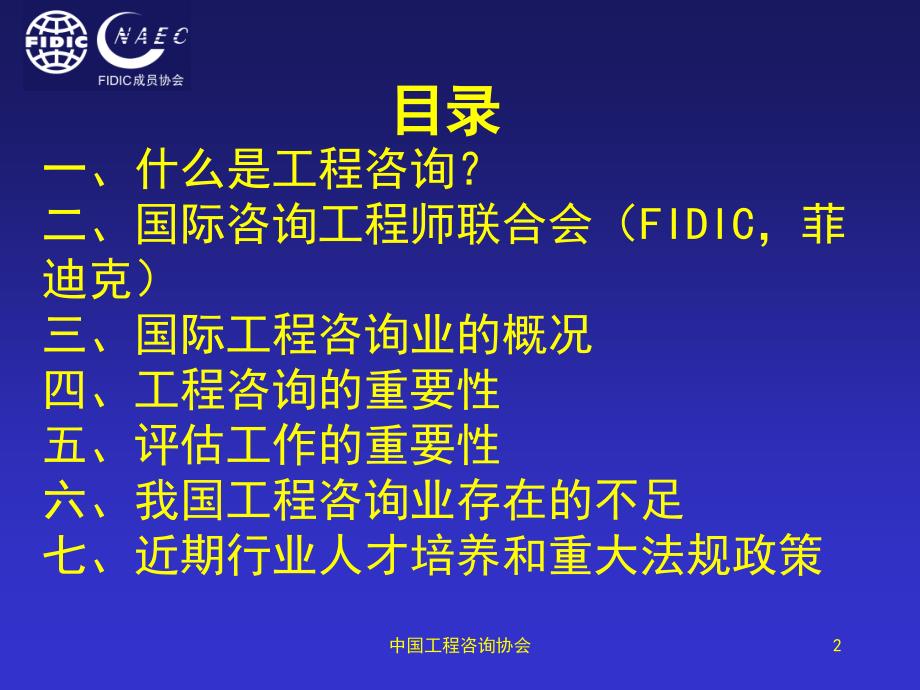 国际咨询工程师联合会(FIDIC菲迪克)介绍_第2页