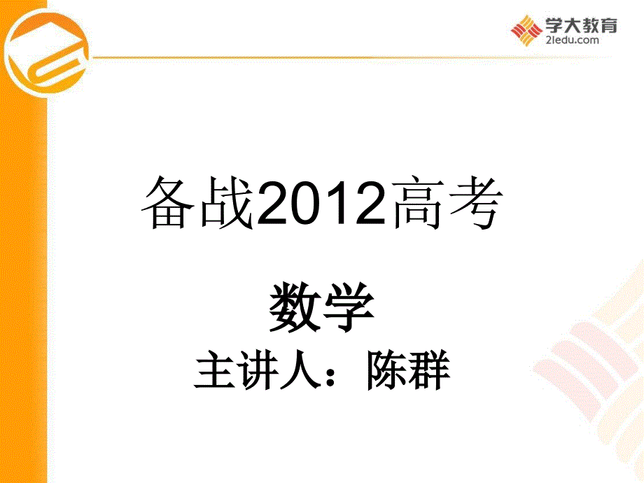 广分学科主任选聘演讲会销模板_第1页