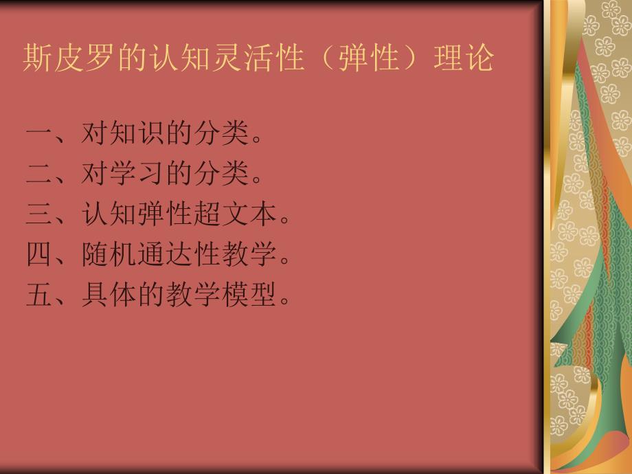 斯皮罗的认知弹性理论_第1页