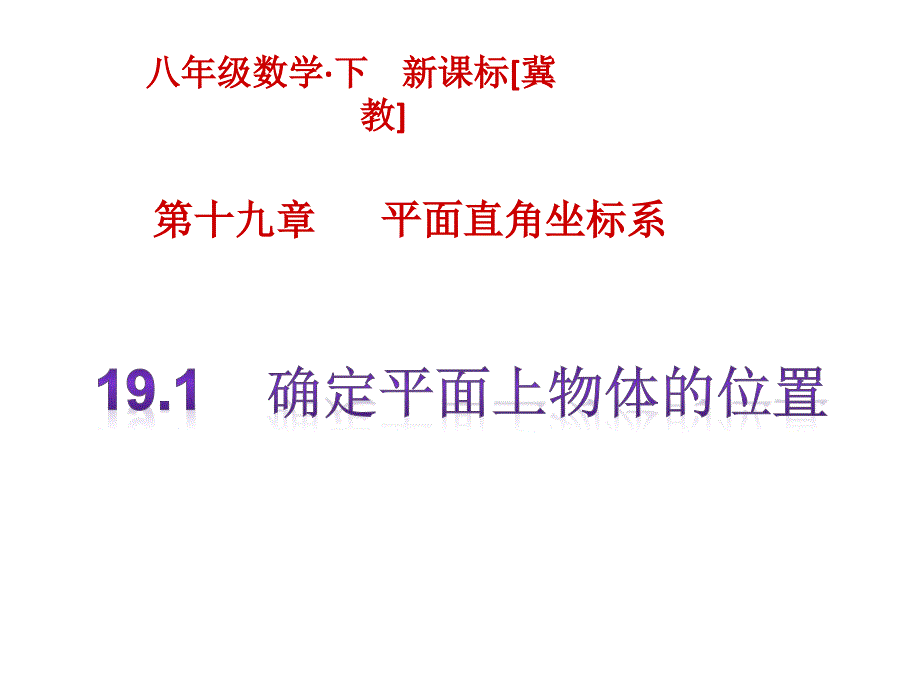 冀教版八年级数学下册《19.1确定平面上物体的位置》课件(共17张)_第1页