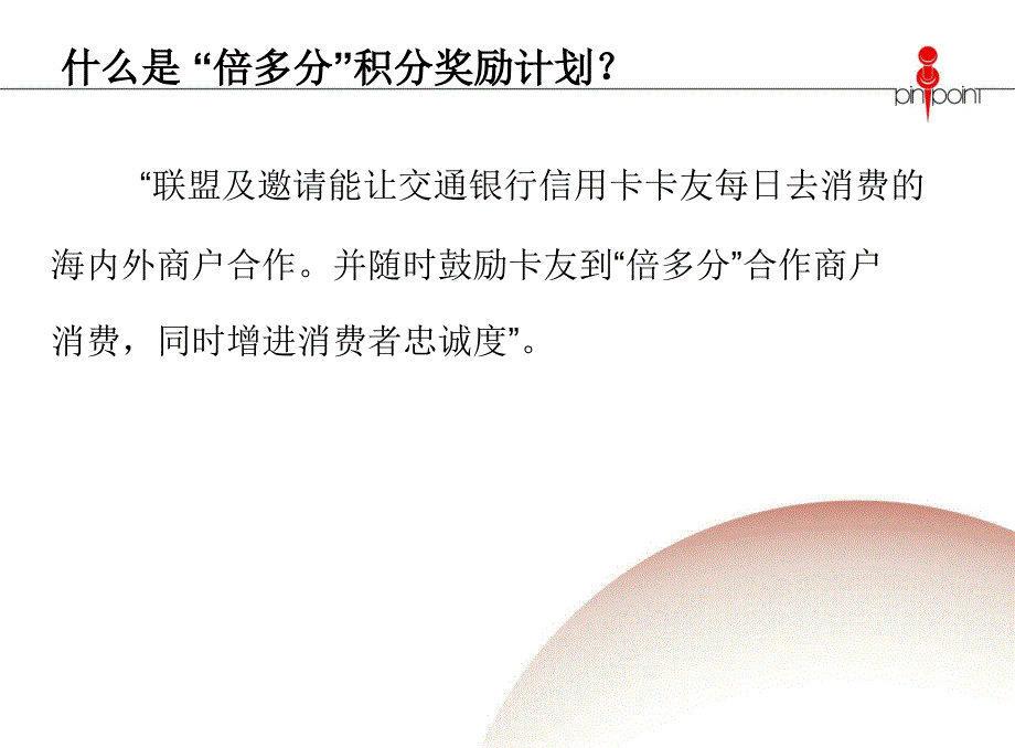 交通银行“倍多分”项目方案_第4页