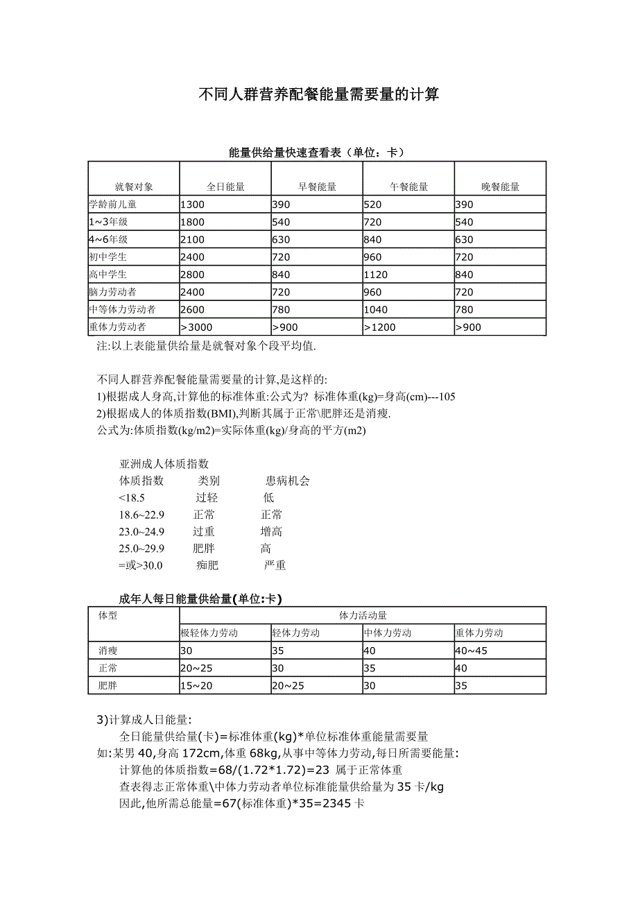不同人群营养配餐能量需要量的计算_第1页