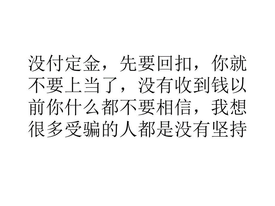 浅谈创业防骗要谨记三大原则_第4页