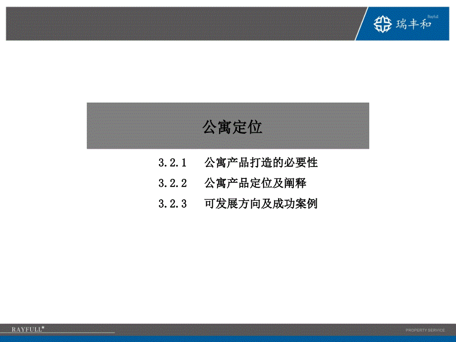 公寓产品定位经典案例_第1页