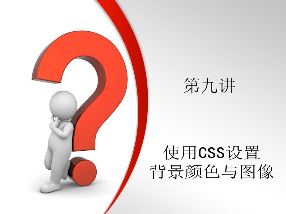 使用CSS样式表设置背景颜色与图像_第1页