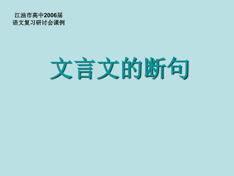 高考语文二轮专题复习课件三十五(上)文言文的断句讲稿_第2页