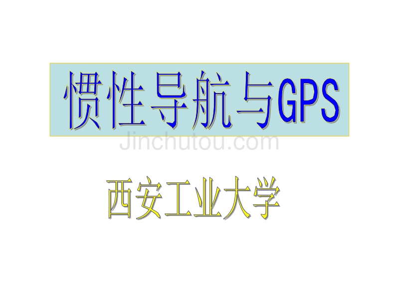 惯导与GPS--导航概述_第1页