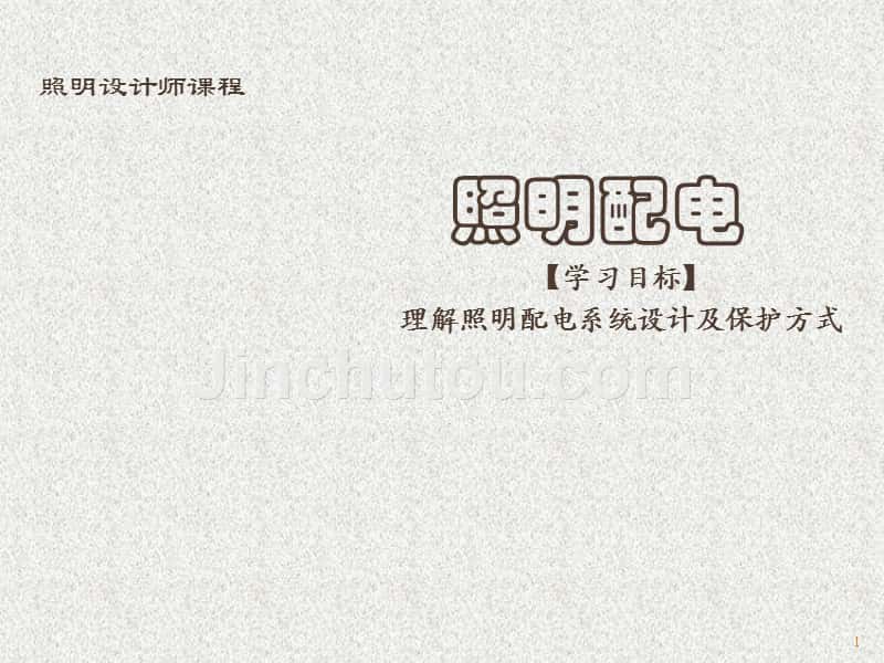 照明配电讲课-邵民杰_第1页