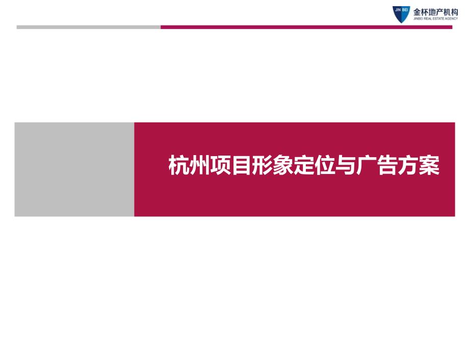 杭州项目形象定位与广告方案_第1页