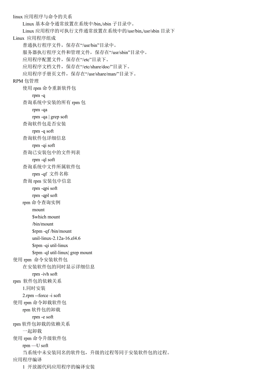 linux应用程序与命令的关系_第1页