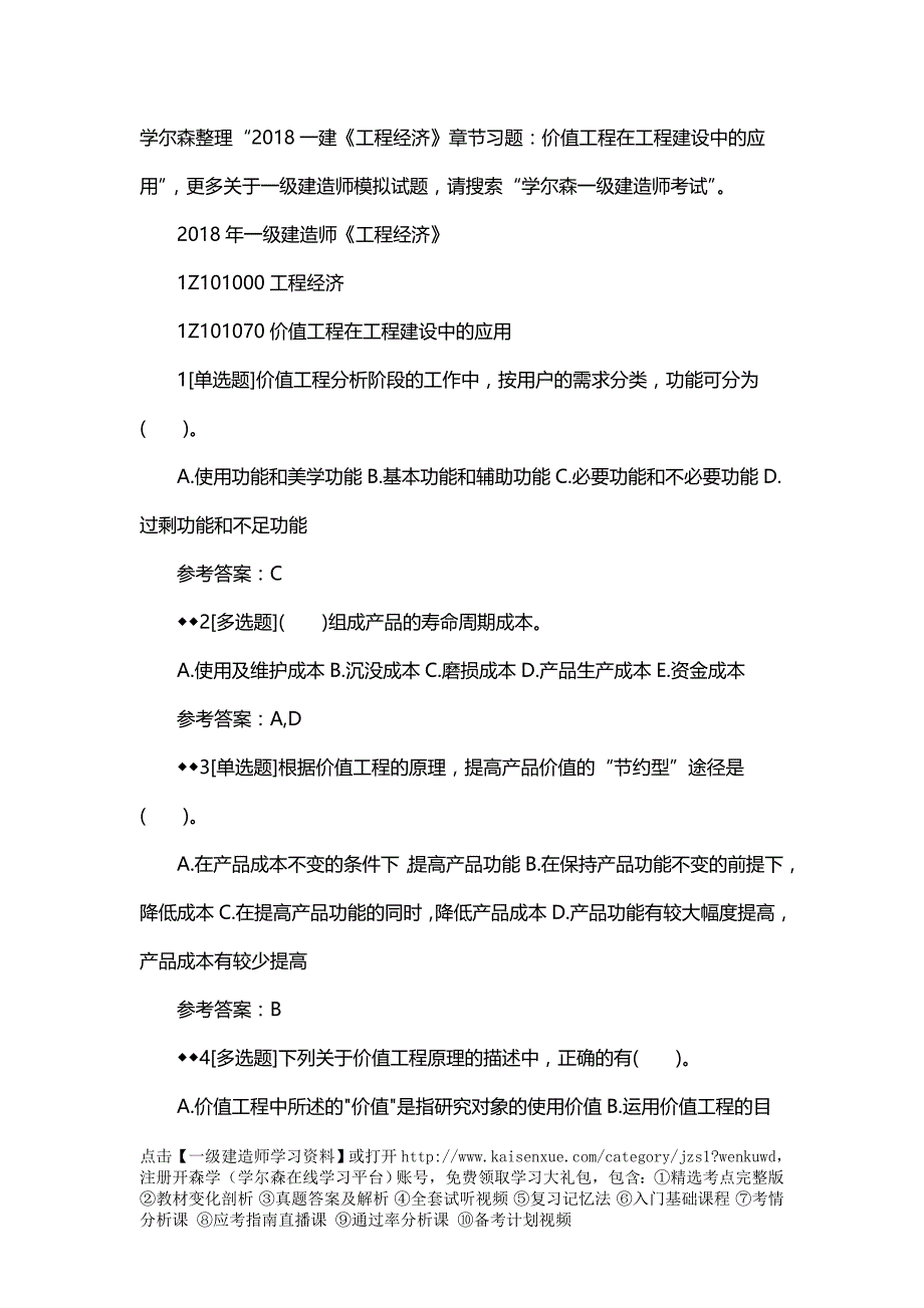 2018一建《工程经济》章节习题：价值工程在工程建设中的应用_第1页