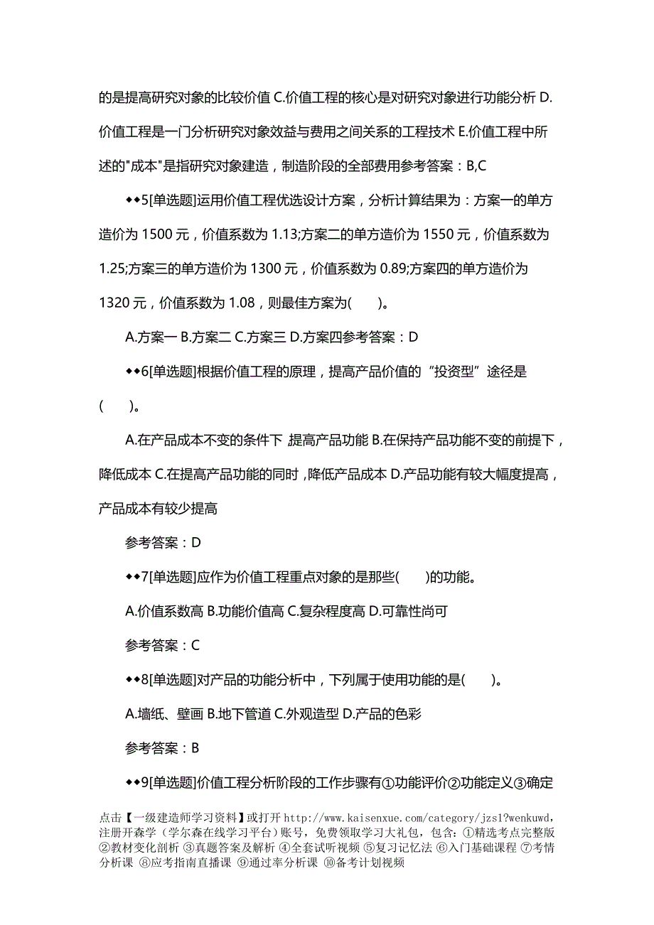 2018一建《工程经济》章节习题：价值工程在工程建设中的应用_第2页