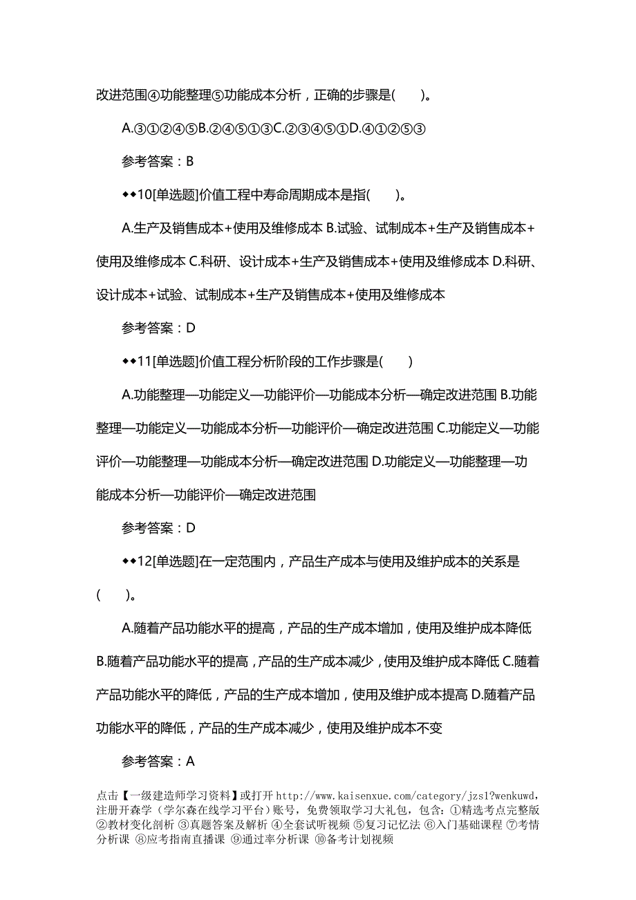 2018一建《工程经济》章节习题：价值工程在工程建设中的应用_第3页