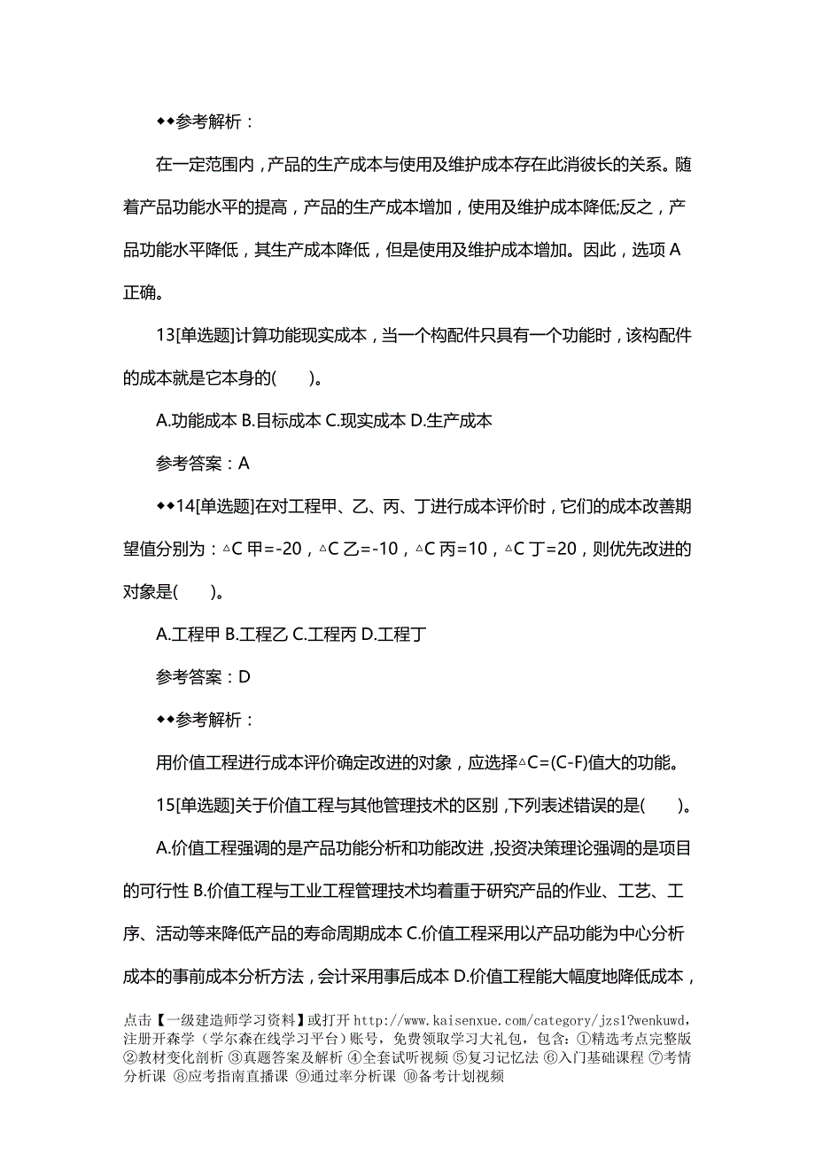 2018一建《工程经济》章节习题：价值工程在工程建设中的应用_第4页