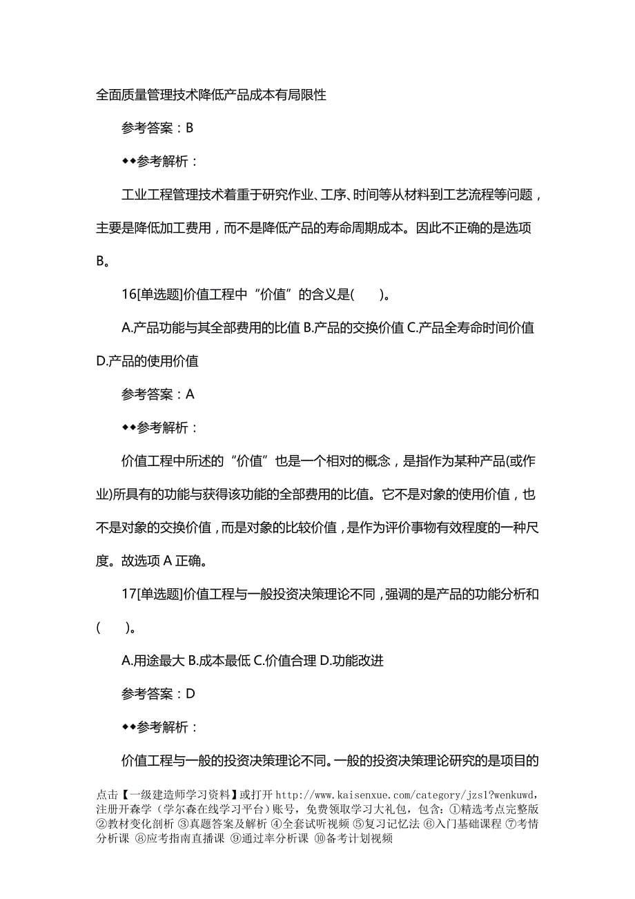 2018一建《工程经济》章节习题：价值工程在工程建设中的应用_第5页