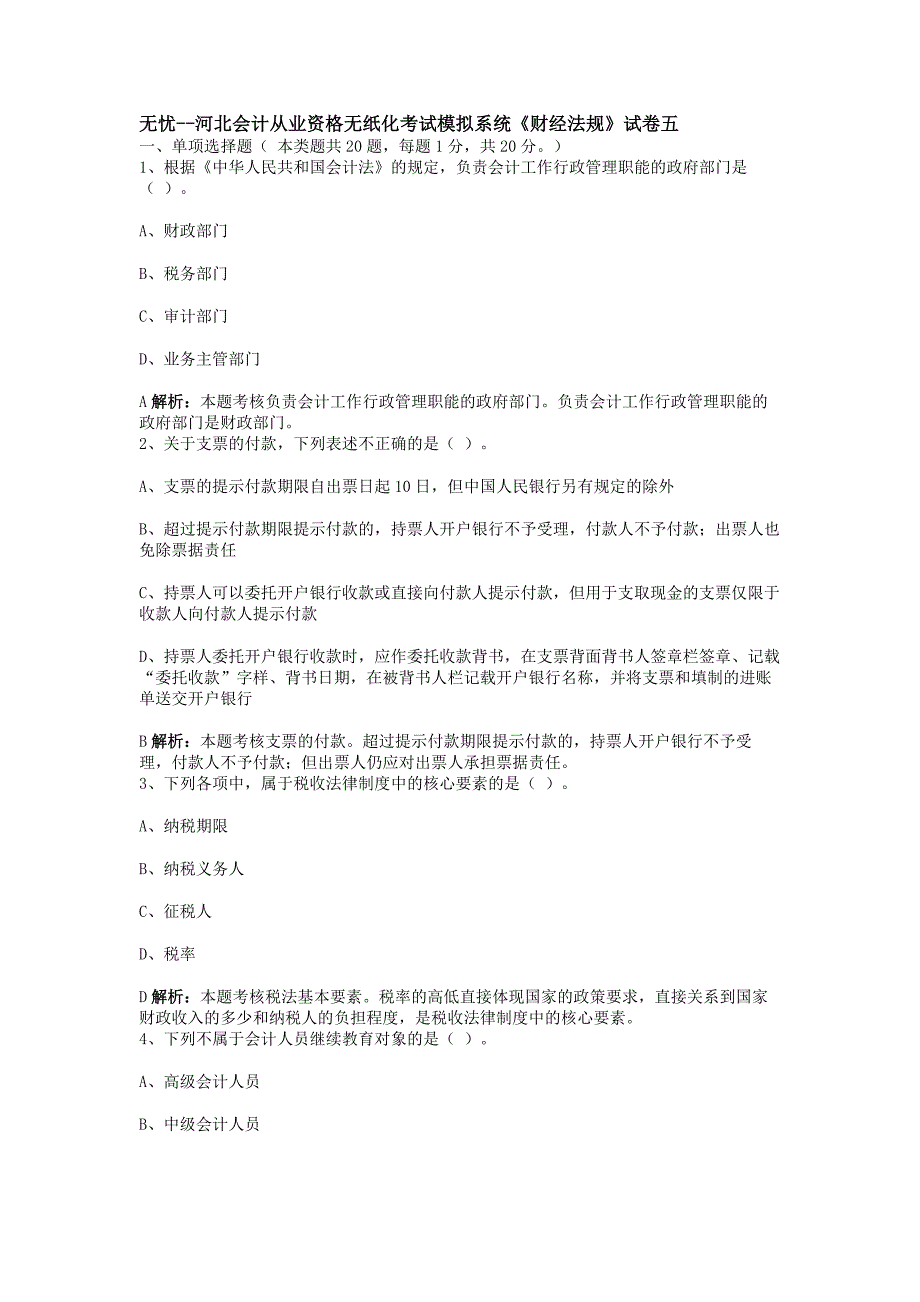 河北会计从业资格无纸化考试模拟系统《财经法规》试卷五_第1页