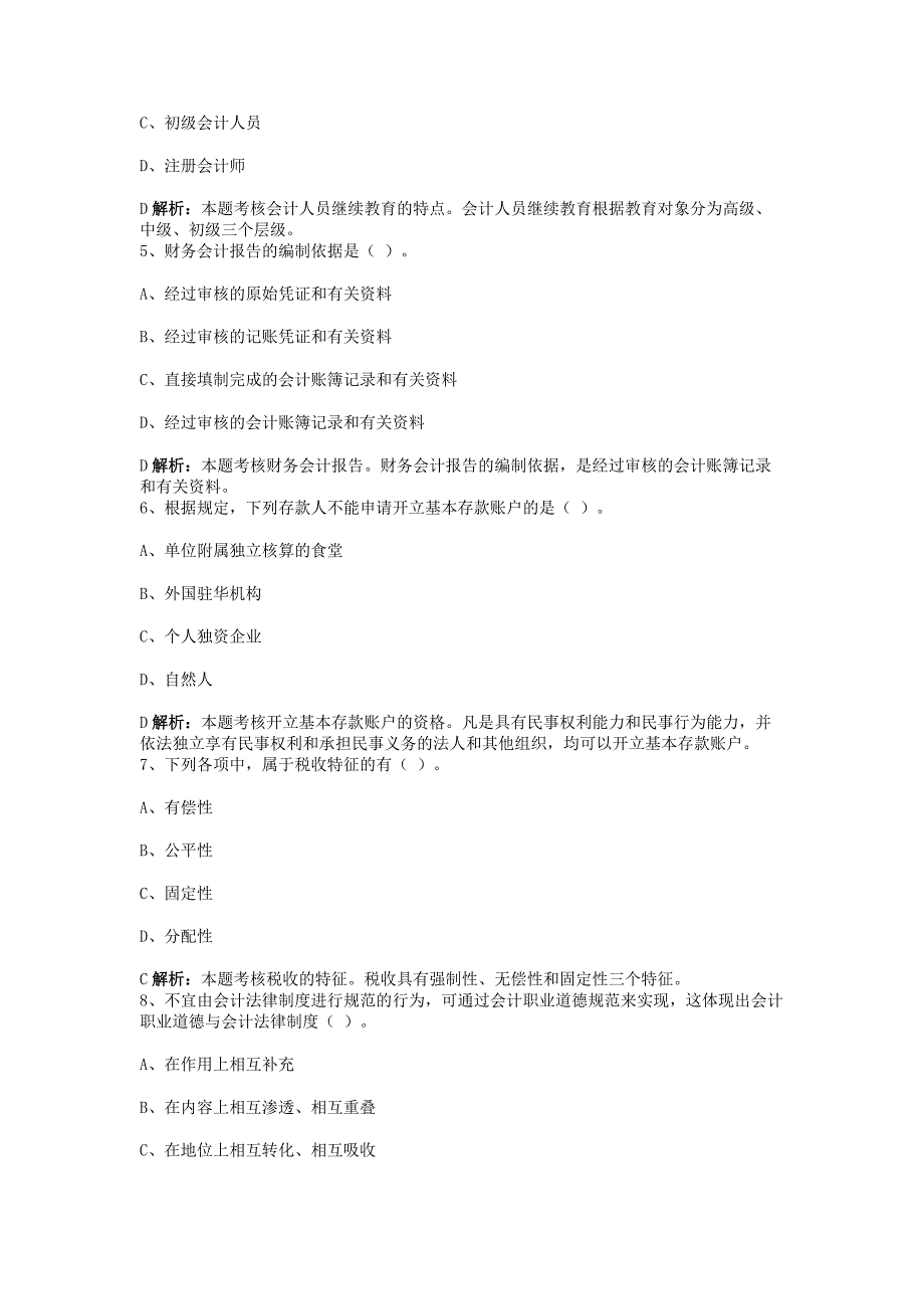 河北会计从业资格无纸化考试模拟系统《财经法规》试卷五_第2页