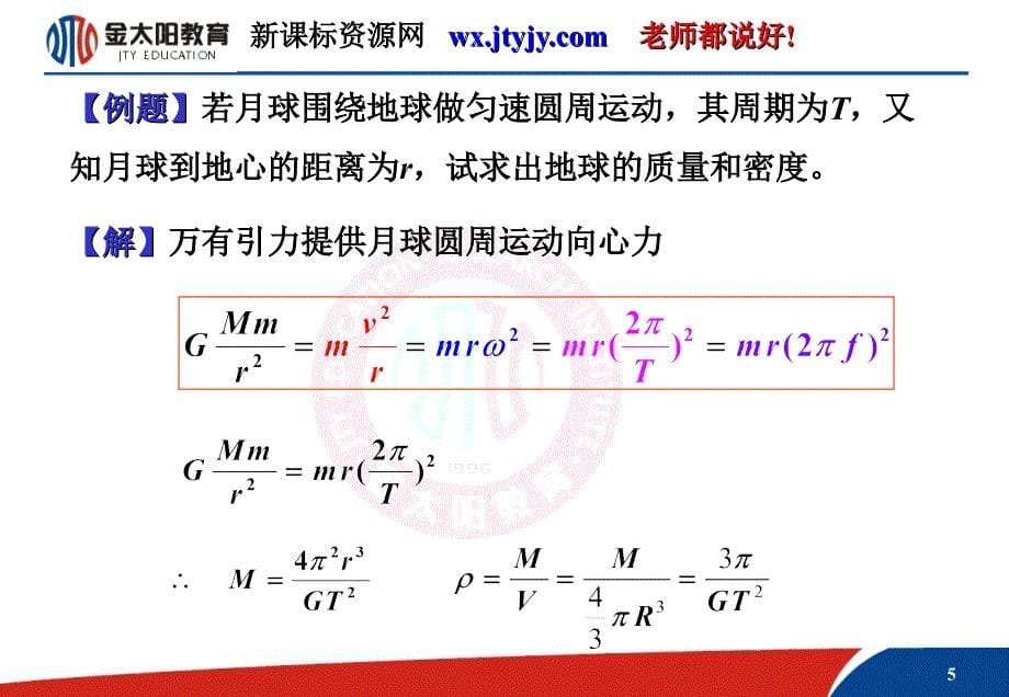 力定律的应用》课件14(鲁科版必修2)_第5页