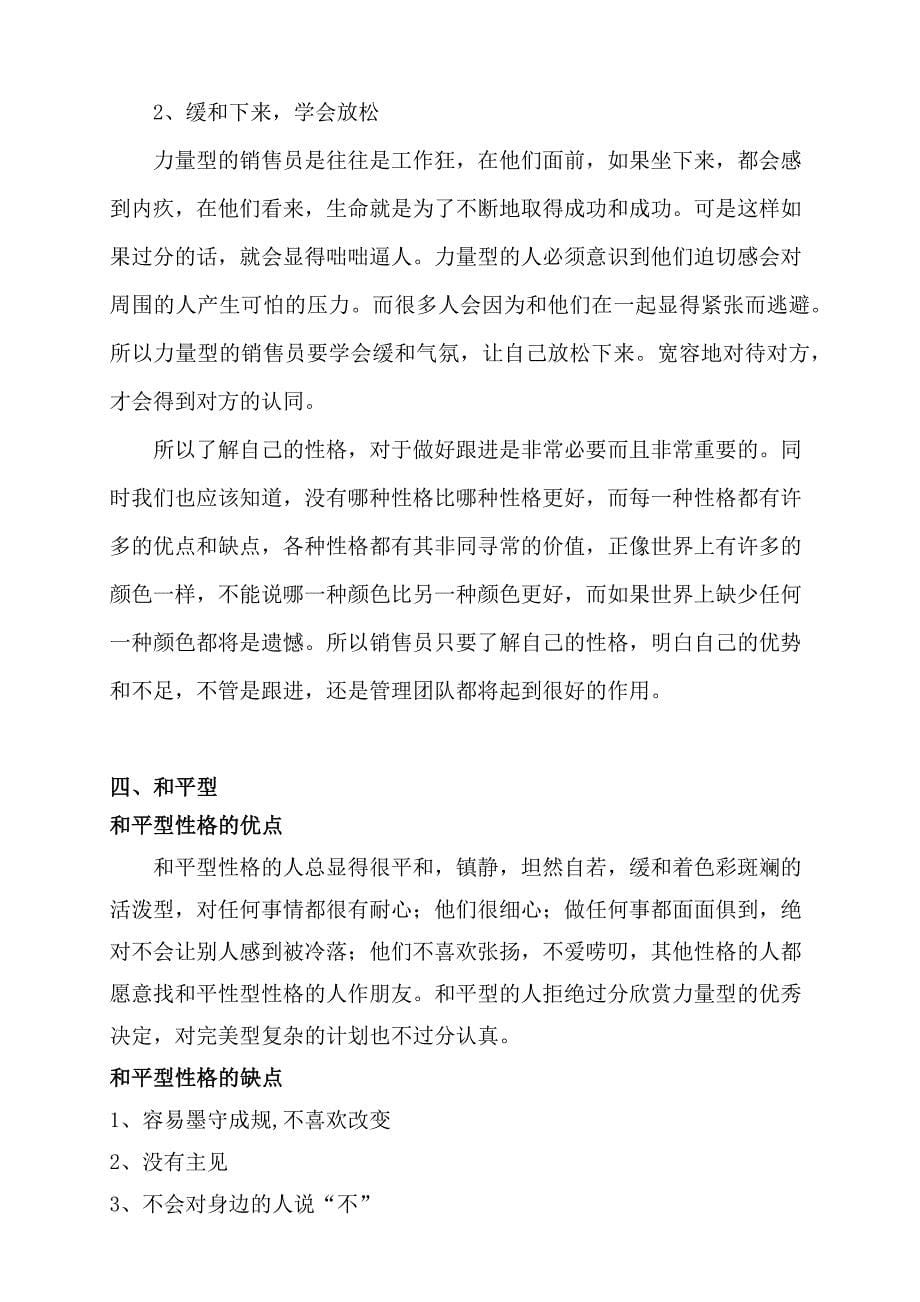 不同性格销售员优缺点及注意事项和改进方法_第5页