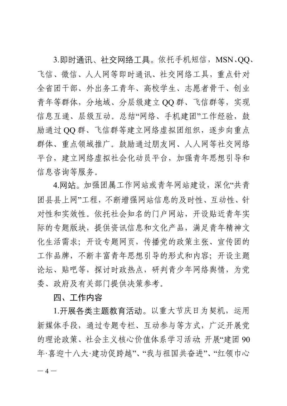 有关在全省各级团组织广泛运用新媒体开展工作的意见_第4页