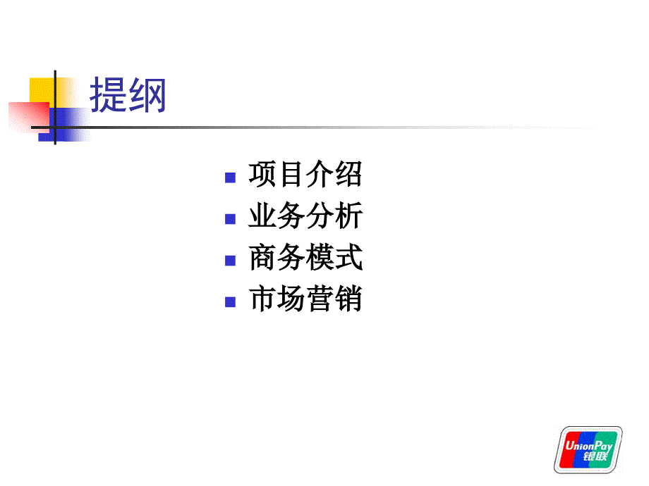 手机业务银联成功案例_第2页