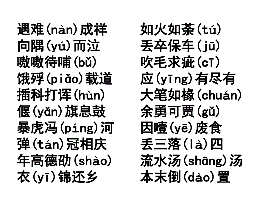 高考语文一轮复习——字音成语中容易读错的字_第3页