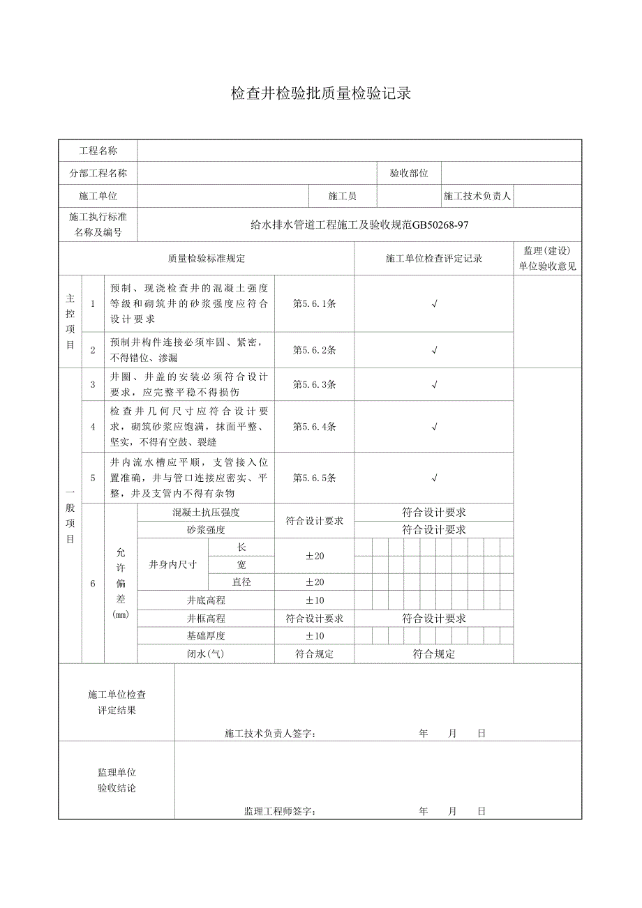 15.检查井检验批质量检验记录_第1页