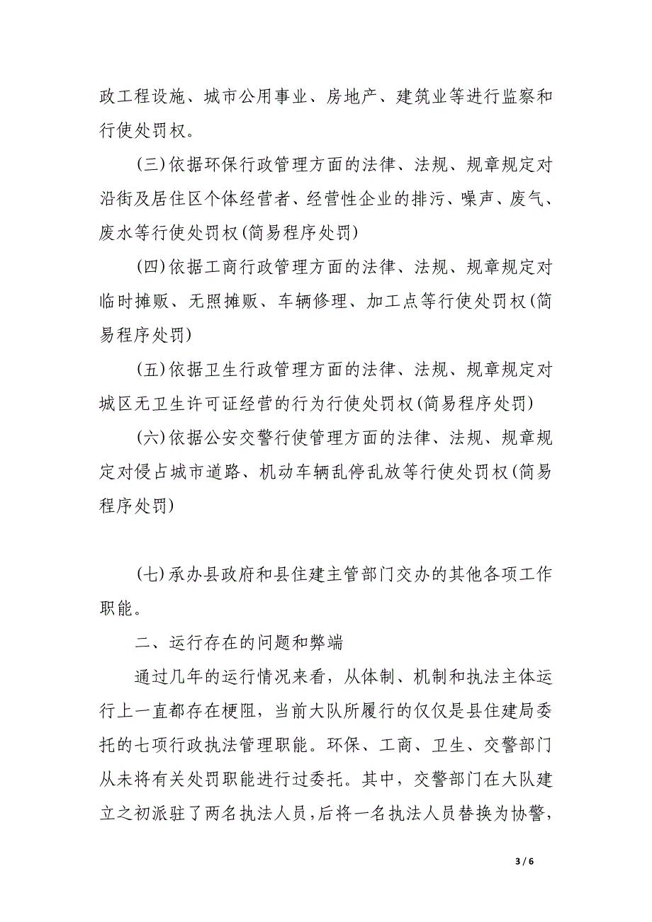 城市管理执法大队工作总结汇报_第3页