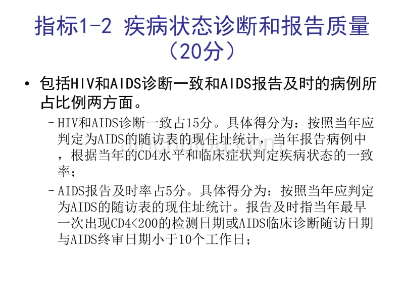 年艾滋病性病防治主要措施落实质量考评方案指标介绍_第4页