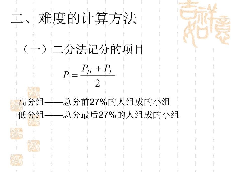 心理测量项目分析_第5页