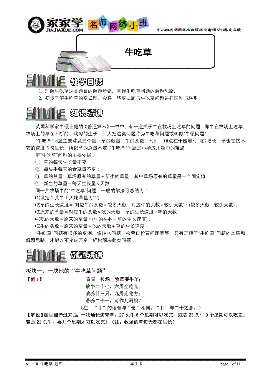 6-1-10牛吃草问题.题库学生版_第1页