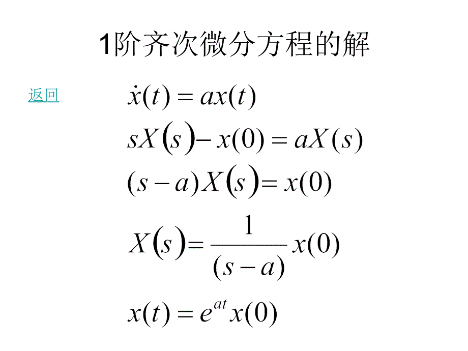 系统分析-状态方程的解_第4页