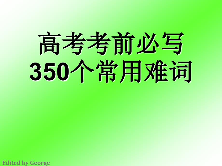 高考考前必写350个常用难词_第1页